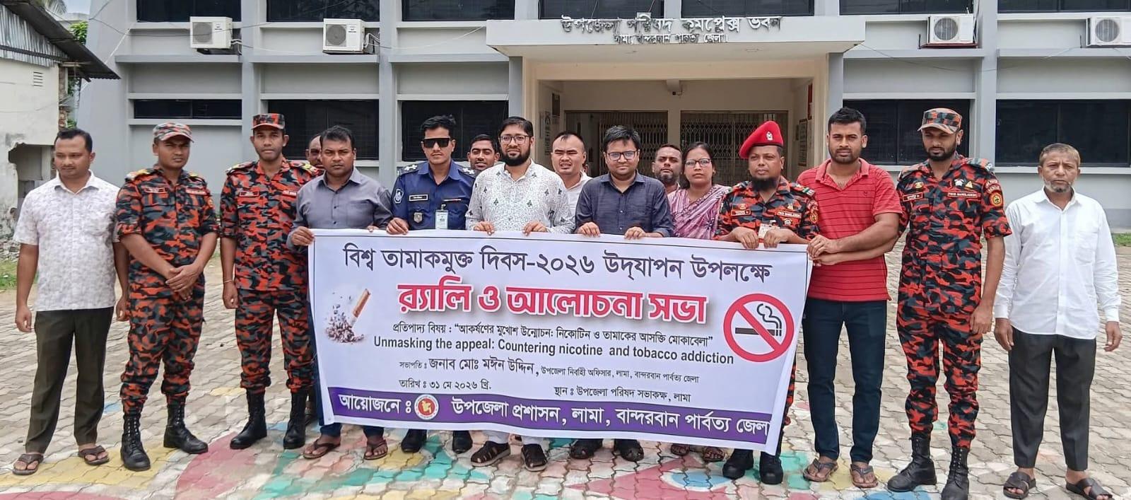লামায় বিশ্ব তামাক মুক্ত দিবস পালিত